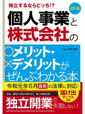 cover image of 改訂4版　個人事業と株式会社のメリット・デメリットがぜんぶわかる本